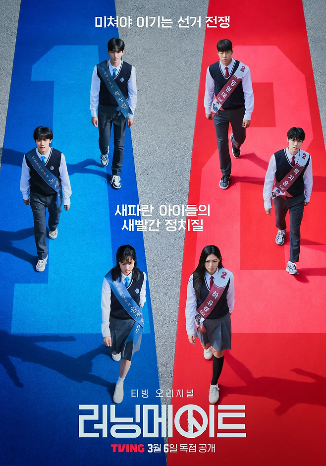 티빙 오리지널 드라마 ‘러닝메이트’ 포스터. 사진 티빙