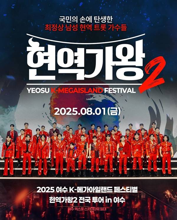 현역가왕2 전국투어 in 여수 / 사진=KMIF 조직위원회