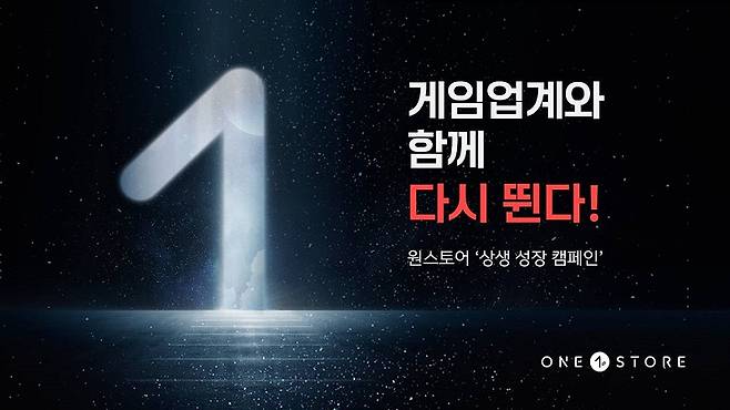 원스토어가 앱 사업자들과 함께 경쟁력을 키울 수 있는 상생 캠페인을 실시한다.[사진 | 원스토어 제공]
