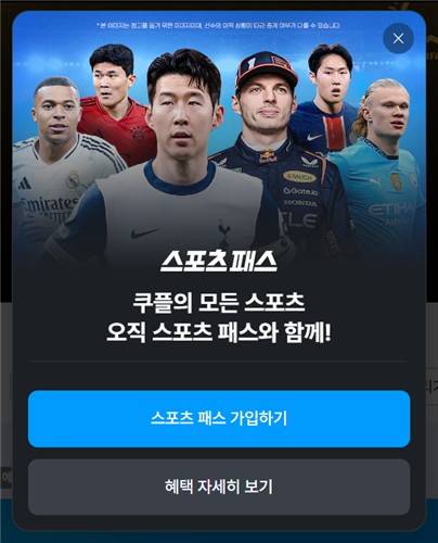 쿠팡플레이 스포츠 패스 팝업창 [쿠팡플레이 사이트 캡처. DB 및 재판매 금지]