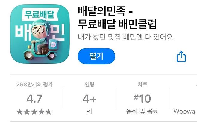 '무료배달' 문구를 넣은 배민 앱 아이콘 [앱스토어 스크린샷]