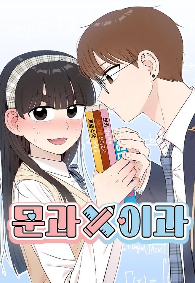 웹툰 '문과x이과' [네이버시리즈 갈무리. 재판매 및 DB 금지]