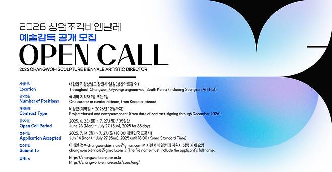 2026 창원조각비엔날레 예술감독 공개 모집 [창원문화재단 제공. 재판매 및 DB 금지]