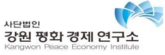강원평화경제연구소 [강원평화경제연구소 제공.재판매 및 DB 금지]