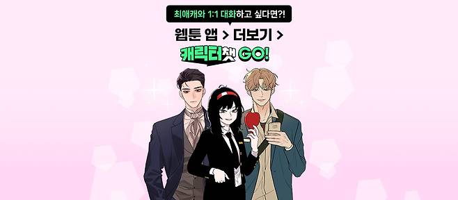 네이버웹툰의 AI 기반 대화 서비스 '캐릭터챗' [네이버웹툰 제공. 재판매 및 DB 금지]