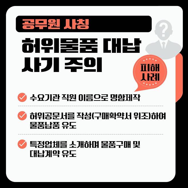 공무원 사칭 허위물품 대납 사기주의 [조달청 제공. 재판매 및 DB 금지]