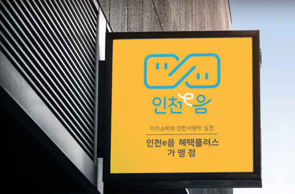 인천e음 가맹점. [사진=경인방송DB]