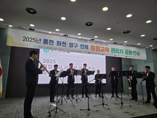 홍천교육지원청(교육장:문선옥)은 24일 소노캄 비발디파크 다이아몬드홀에서 홍천·화천·양구·인제 지역 유·초·중등학교 관리자 88명을 대상으로 ‘2025 통합학교 관리자 공동연수’를 개최했다.