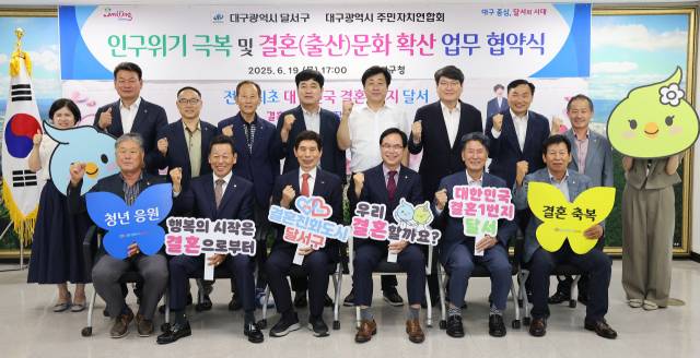 대구 달서구는 지난 19일 대구시주민자치연합회와 초저출생 인구위기 극복을 위한 공동 대응 및 결혼문화 확산을 위한 업무 협약을 체결했다.달서구 제공