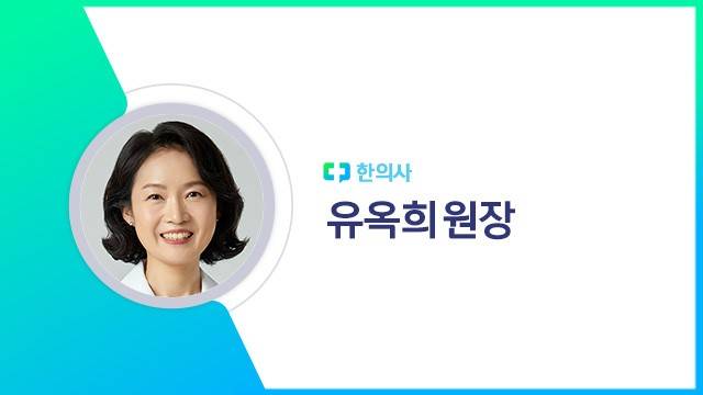 유옥희 원장|출처: 하이닥