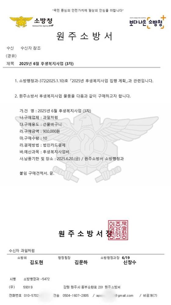 소방 사칭 사기 범죄에 사용된 위조 공문서〈사진=원주소방서 제공〉