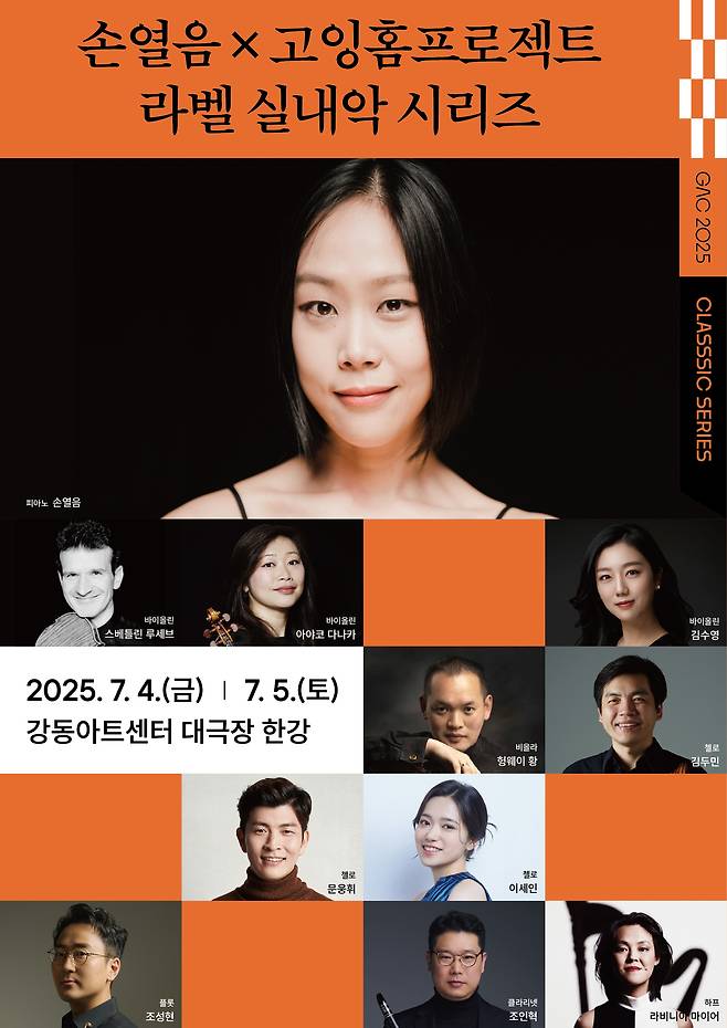 '손열음X고잉홈프로젝트: 라벨 실내악 시리즈' 포스터(강동문화재단 제공)