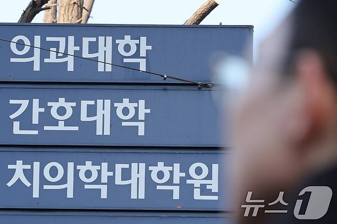 23일 서울의 한 의과대학의 모습. 2025.2.23/뉴스1 ⓒ News1 신웅수 기자
