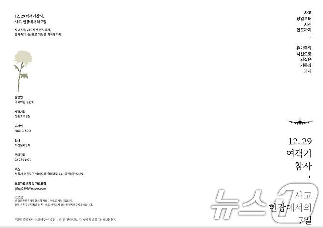 '12·29 여객기 참사, 사고 현장에서의 7일' 백서.(정준호 의원실 제공. 재판매 및 DB 금지)