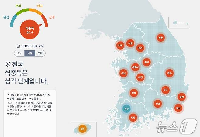 다음 날 식중독 발생가능성이 '심각'단계로 나타났다. (식중독 예측지도 캡처) 2025.6.24/뉴스1