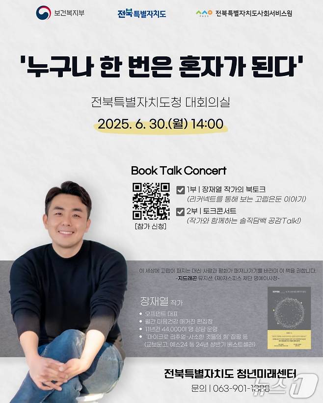 오는 30일 전북도청서 열리는 장재열 작가의 '누구나 한 번은 혼자가 된다' 북 콘서트 홍보 포스터.(전북도 제공. 재판매 및 DB금지)/뉴스1