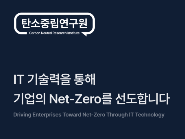 탄소중립연구원 딥테크 밸류업 선정