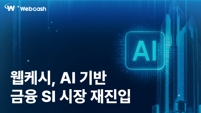 웹케시가 SI 철수 9년 만에 AI 기반 차세대 금융 SI 재진출을 선언했다. (사진=웹케시)
