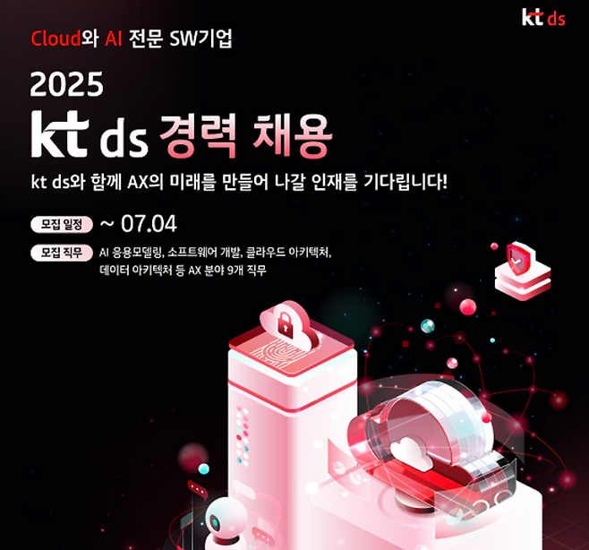 KT그룹 IT서비스 전문기업 kt ds이 AX(AI Transformation) 분야의 전문성을 확대하기 위해 외부 인재 채용에 나선다. 사진은 채용 공고 이미지.ⓒkt ds
