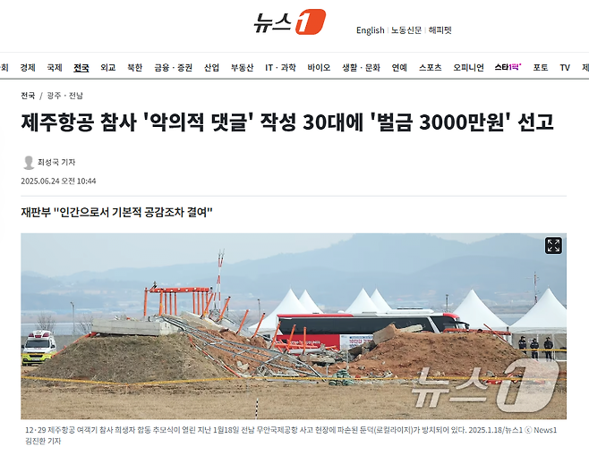 제주항공 참사 \'악의적 댓글\' 작성 30대에 \'벌금 3000만원\' 선고