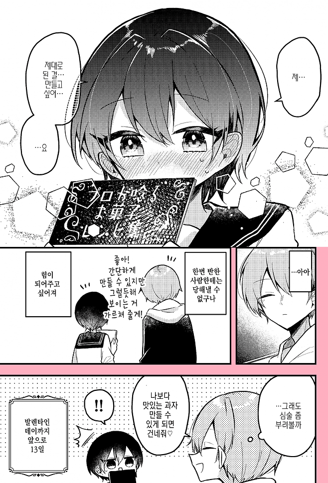 Internet_20250624_140016_4.png 좋아하는 사람을 위해 초콜릿을 만드는 manhwa