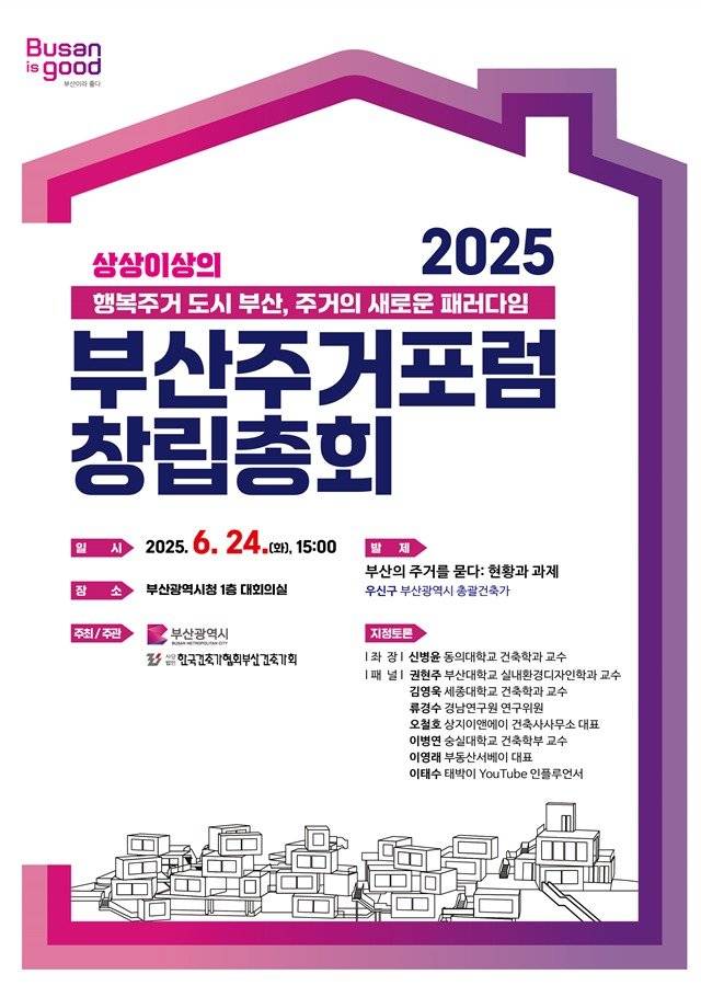 부산주거포럼 창립총회 홍보물. 부산시 제공