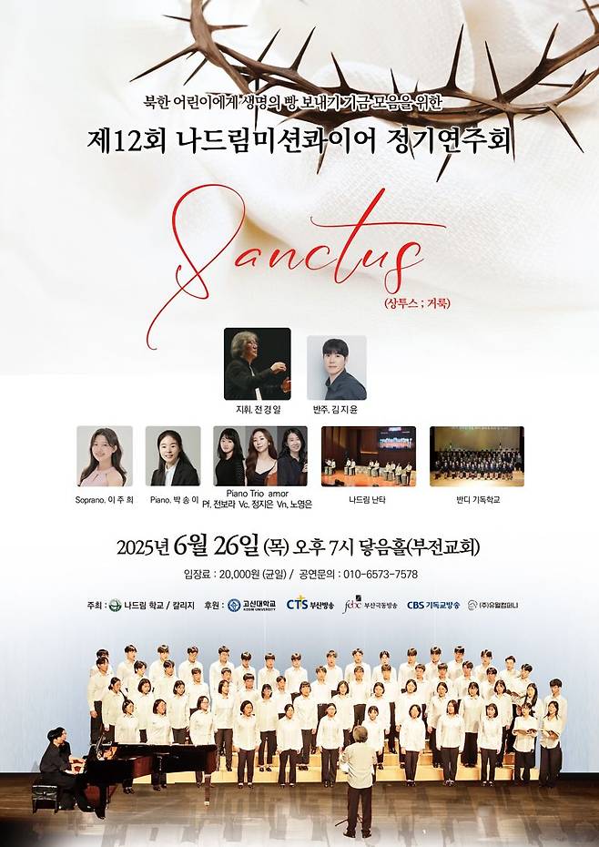 나드림미션콰이어 제12회 정기연주회 포스터. 나드림학교/칼리지 제공