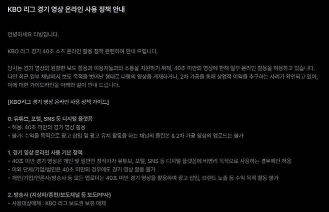 지난 5일 티빙 웹 고객센터 공지사항에 올라온 글.&nbsp;