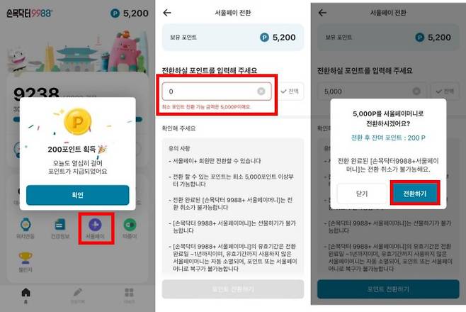 손목닥터9988 앱을 통해 적립된 1포인트는 1원과 동일한 가치를 가지며, 최소 5000포인트 이상부터 서울페이머니로 전환 가능하다 / 출처=손목닥터9988