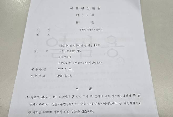 식약처 유족의 정보공개거부처분취소 소송에 대한 서울행정법원의 판결문.