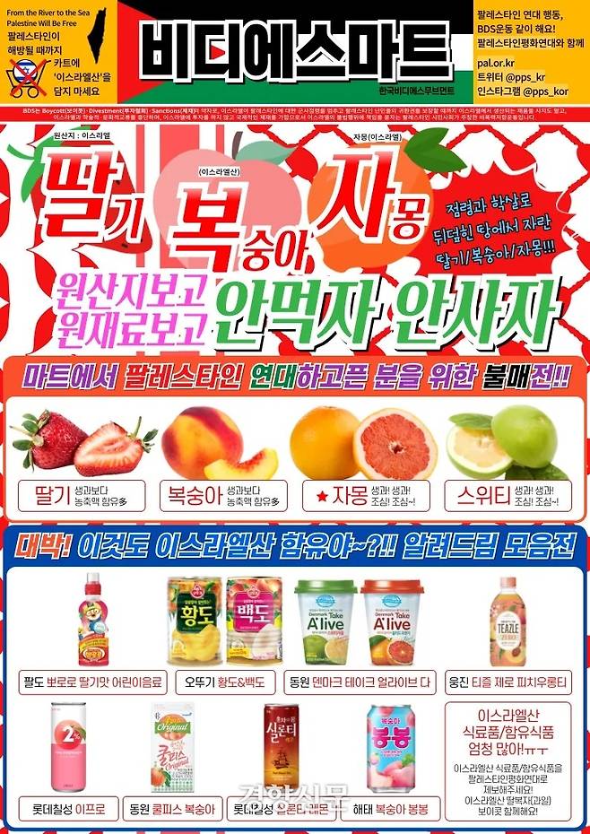 이스라엘산 과일과 그 농축액으로 만든 제품을 불매하자는 내용이 담긴 팔레스타인평화연대의 웹자보. 팔레스타인평화연대 제공