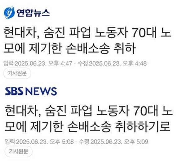 ▲다수 언론엔 현대차가 '손배소송 자체를 취하'한다는 취지의 보도가 나왔지만, 현대차는 소송을 이어간다는 방침이다. SBS 및 연합뉴스 보도 갈무리