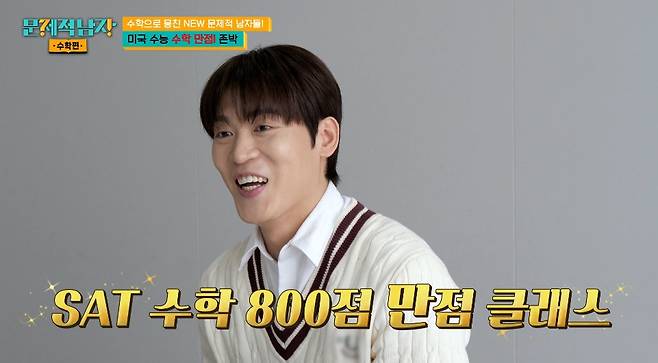 가수 존박이 미국 수능인 SAT에서 수학 영역 만점을 받았던 사실을 털어놨다. /사진=tvN  '문제적 남자 리부트: 수학편' 방송화면