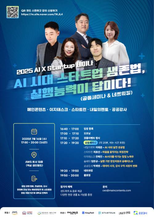 2025 AI X Startup 세미나 포스터./사진제공=메인콘텐츠