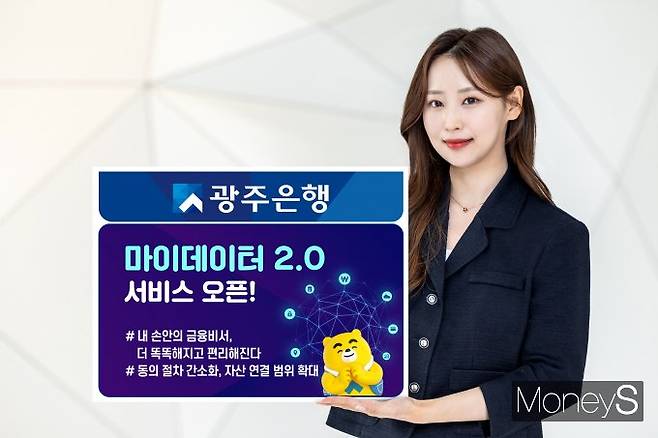 광주은행 홍보 모델이 마이데이어 2.0 서비스 오픈을 알리고 있다/사진=광주은행 제공.