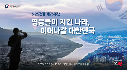 대전 컨벤션선터서 거행될 6·25전쟁 75주년 행사 포스터. 국가보훈부 제공