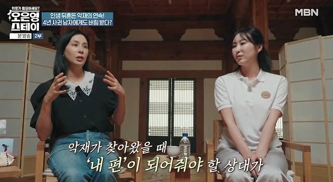 MBN ‘오은영 스테이’ 캡처
