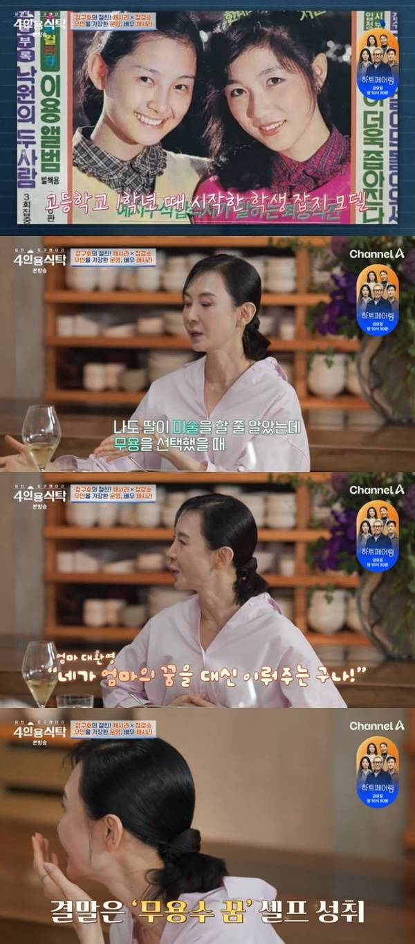 채널A ‘절친 토큐멘터리 4인용식탁’ 캡처