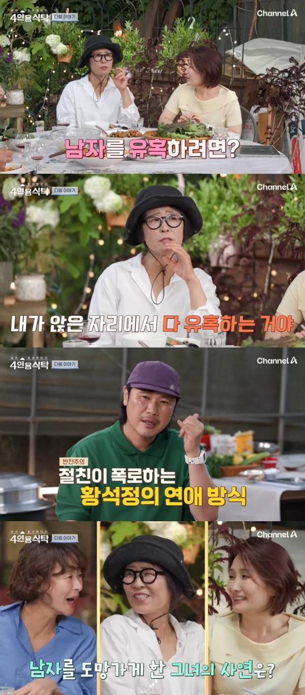 채널A ‘절친 토큐멘터리 4인용식탁’ 캡처