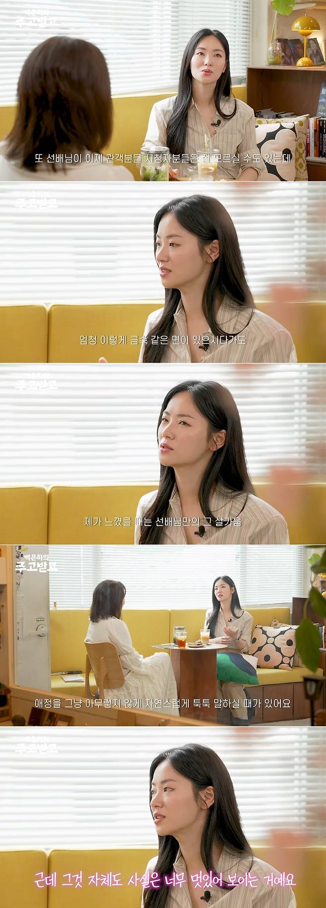 채널 ‘백은하의 주고받고’ 영상 캡처