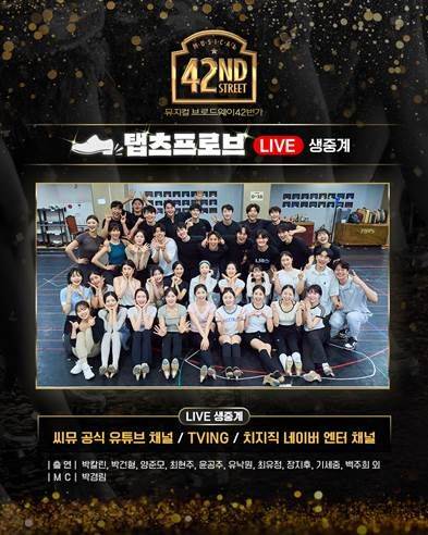 뮤지컬 '브로드웨이 42번가' 탭츠프로브 라이브 중계 이미지=(CJ ENM, 샘컴퍼니 제공) *재판매 및 DB 금지
