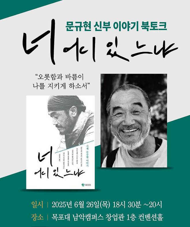 [목포=뉴시스]문규현 신부 이야기 북토크 포스터. *재판매 및 DB 금지