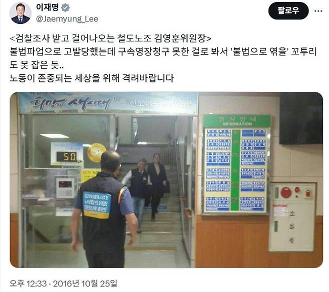 [서울=뉴시스] 이재명 대통령이 성남지사 시절인 지난 2016년 10월 25일 자신의 X(구 트위터)에 김영훈 당시 철도노조 위원장을 응원하는 글을 남겼다. 2025.06.23. (사진=이재명 대통령 X 갈무리) *재판매 및 DB 금지