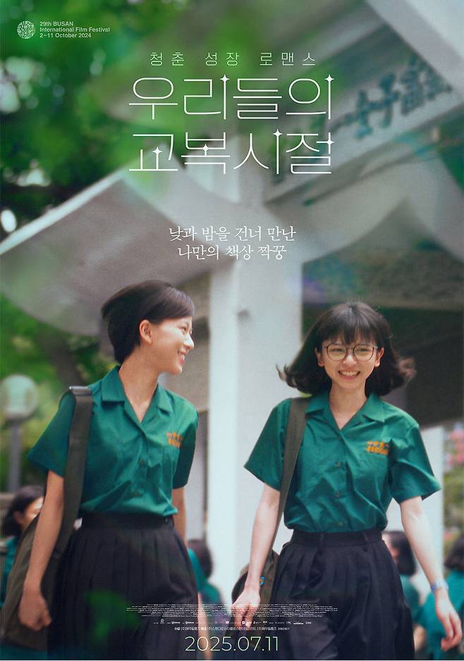 [서울=뉴시스] 대만 청춘 로맨스 영화 '우리들의 교복시절' 2차 포스터가 공개됐다. (사진=스튜디오산타클로스엔터테인먼트) 2025. 06. 24. photo@newsis.com *재판매 및 DB 금지