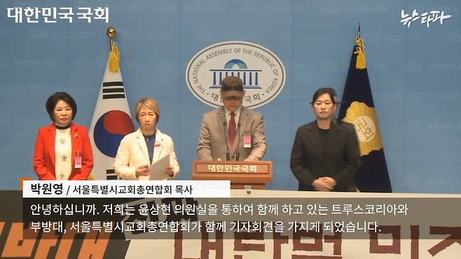 윤상현 의원 주선으로 트루스코리아 등이 국회에서 기자회견을 열고 있다. 정부영 트루스코리아 대표는 왼쪽에서 두 번째 섰다.