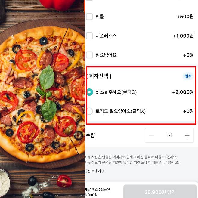 논란이 된 피자 가게 주문 창 [Freepik / 배달의 민족]