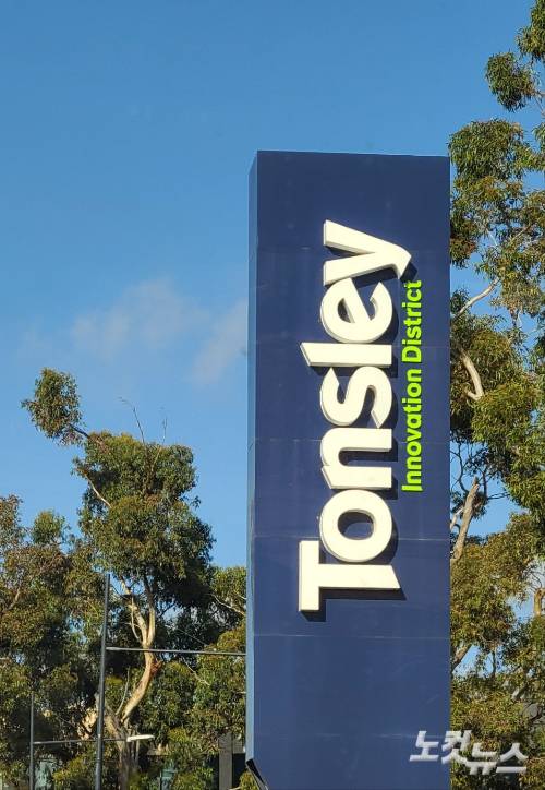 톤슬리 혁신지구의 입구. 김정남 기자