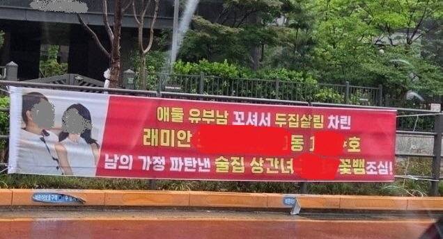 개포동 래미안 아파트 단지 앞에 내걸린 불륜 폭로 현수막. 사진=온라인 커뮤니티 갈무리