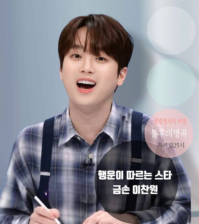 '행운 요정' 이찬원, '운 좋은 스타' 1위