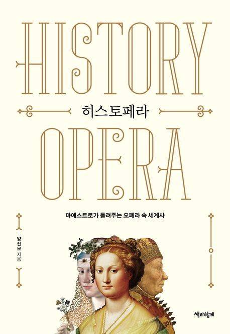 '히스토페라' 표지 [책과함께 제공. 재판매 및 DB 금지]